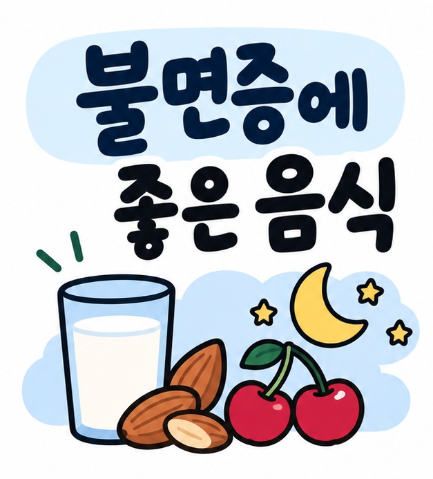 우유와 견과류, 타트체리 아이콘 옆에 불면증에 좋은 음식이라는 제목이 크게 적힌 대표 썸네일