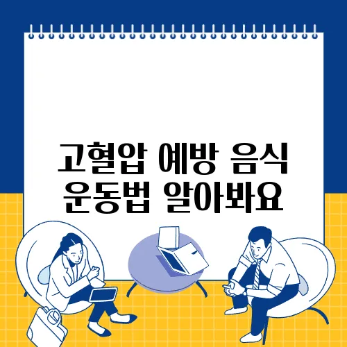 고혈압 예방 음식 운동법 알아봐요