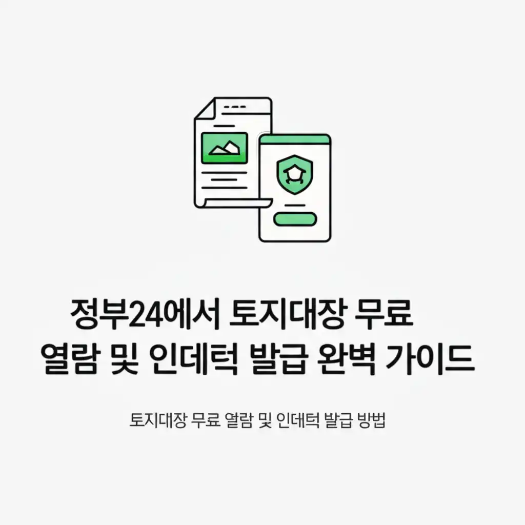 정부24에서 토지대장 무료 열람 및 인터넷 발급 받는 방법 스크린샷 가이드 이미지