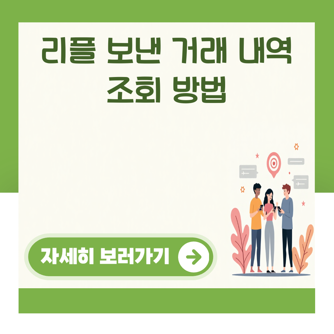 리플 보낸 거래 내역 조회 방법 대표 이미지