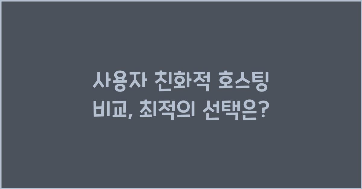 사용자 친화적, 호스팅 비교