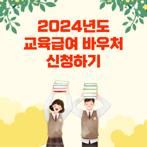 2024년 교육급여 바우처 신청하기