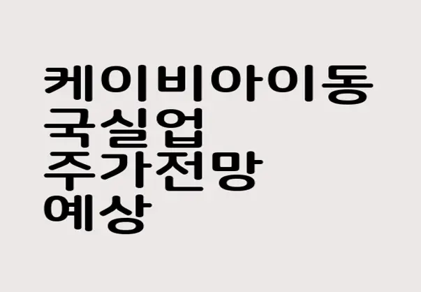 케이비아이동국실업