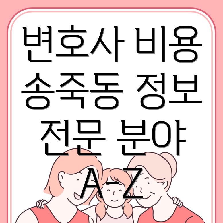 변호사 선임 비용