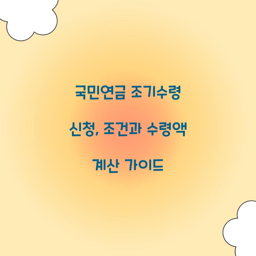 국민연금 조기수령 신청