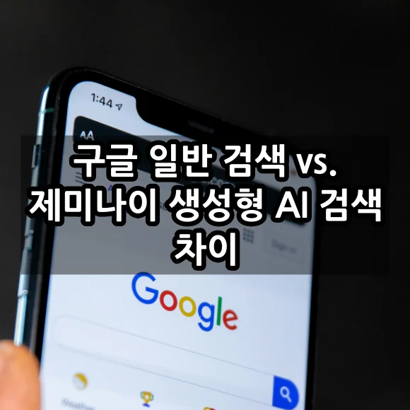 구글 일반 검색 vs. 구글 제미나이 생성형 AI 검색 차이