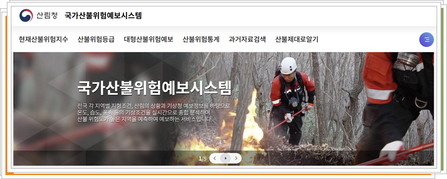 국가산불위험예보시스템 화면