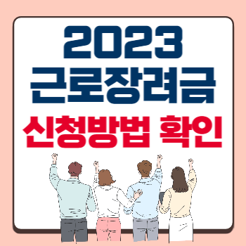 근로장려금-신청방법-섬네일