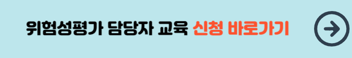 위험성평가 담당자 교육