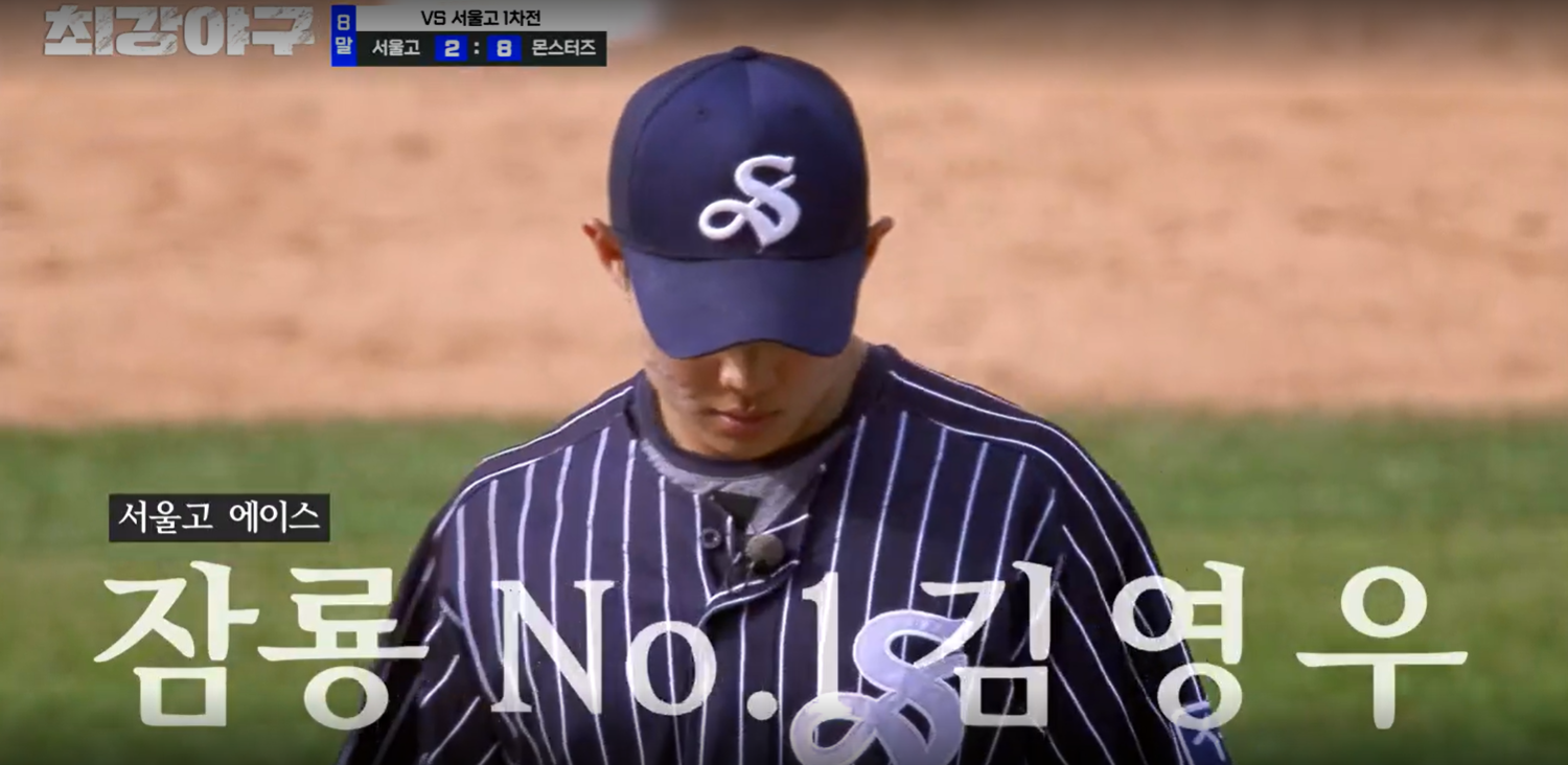 최강야구 시즌3 서울고전 1차전 - 김영우