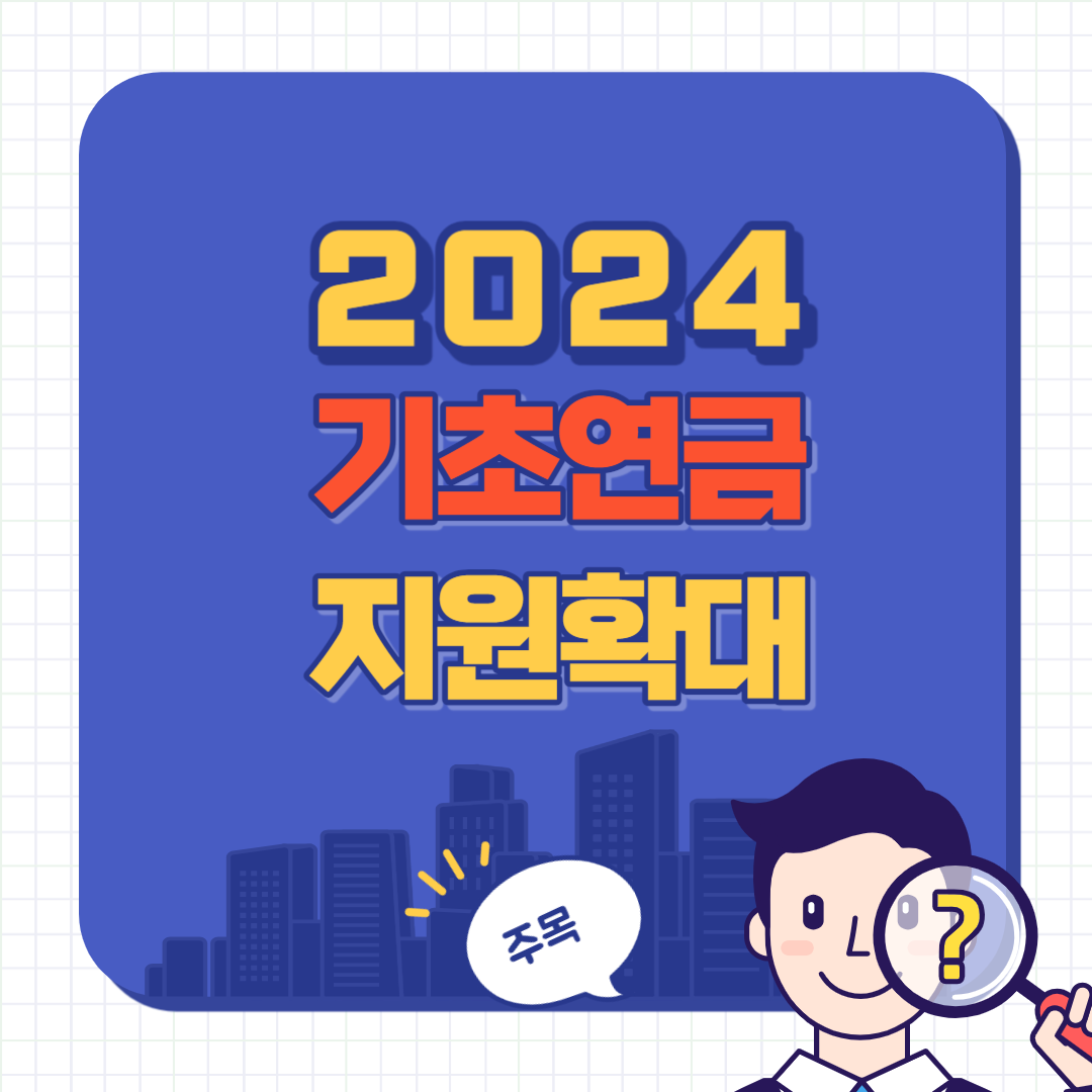 2024 기초연금