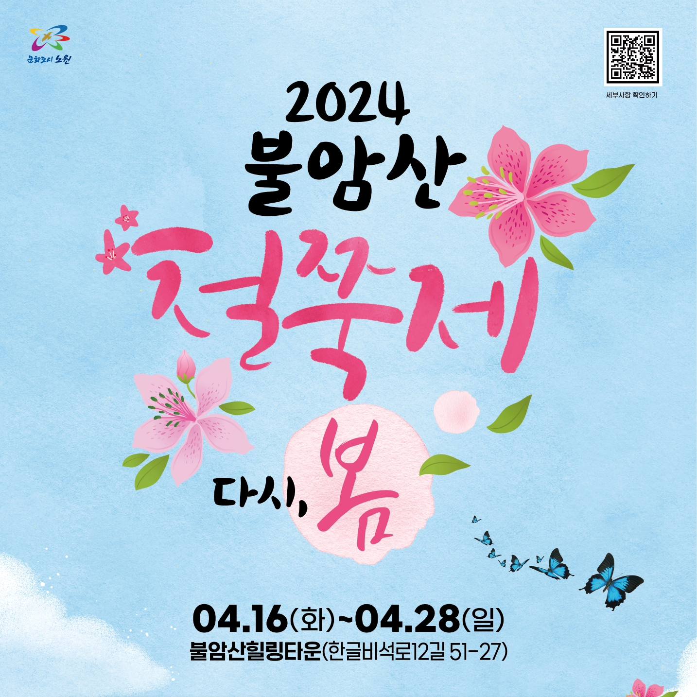 2024 불암산 철쭉제 기본일정과 프로그램 소개