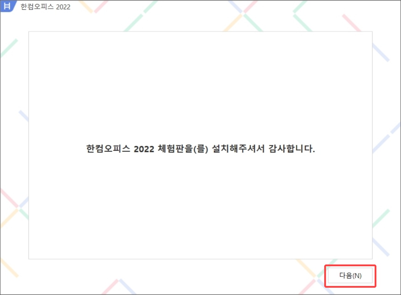 한글 2022 다운