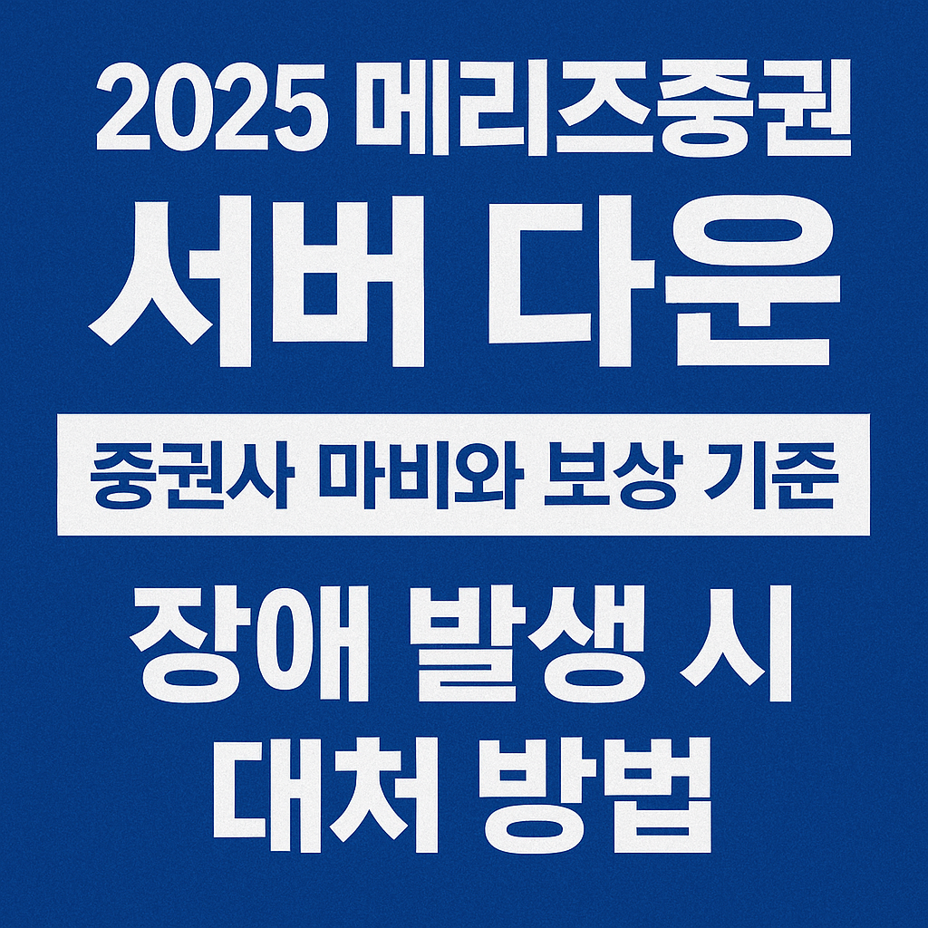 메르츠증권 서버 다운 사태 보상 기준, 투자자 대응법 총정리