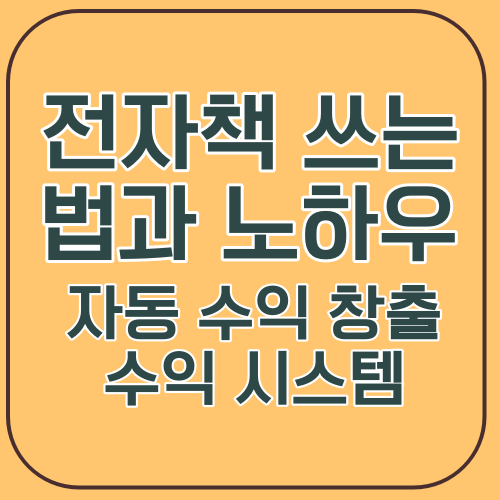 자동 수익 창출 수익 시스템