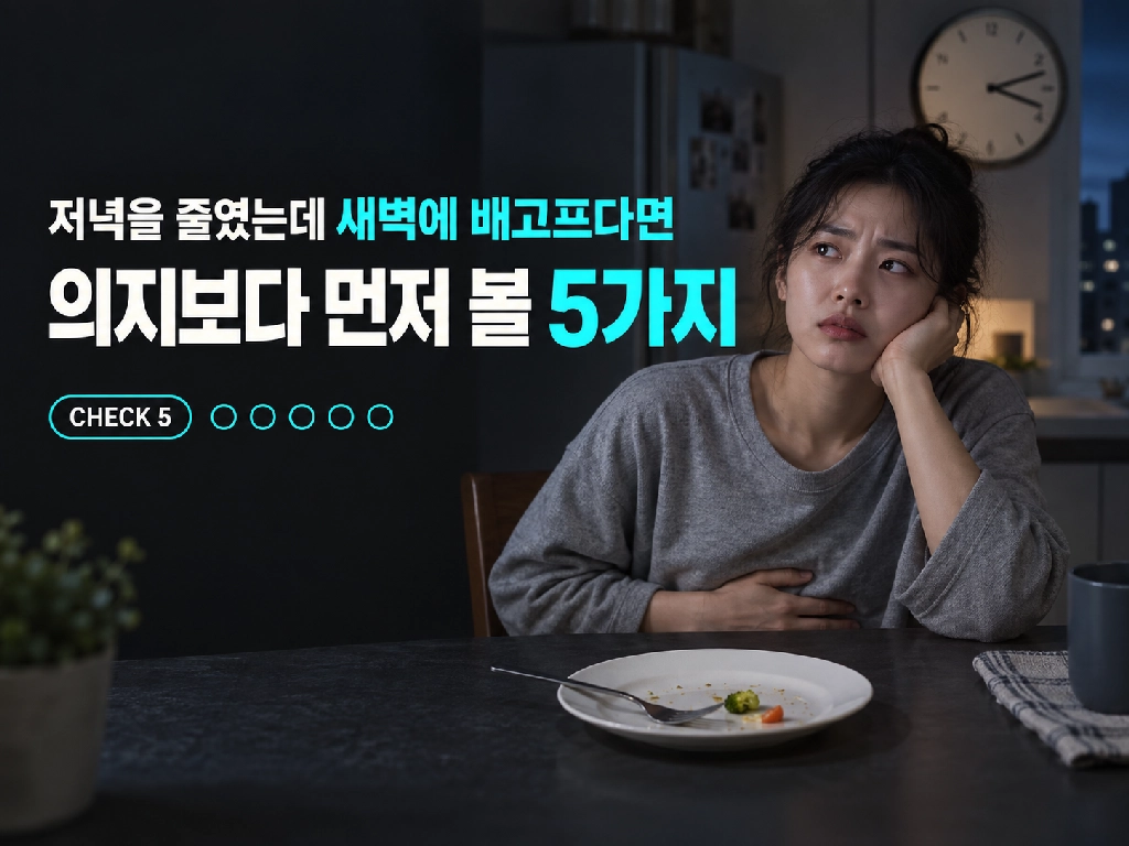 저녁을 줄였는데 새벽에 배고프다면의지보다 먼저 볼 5가지