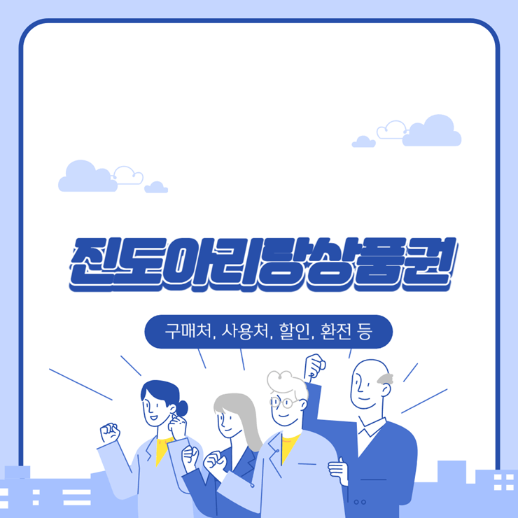 진도아리랑상품권