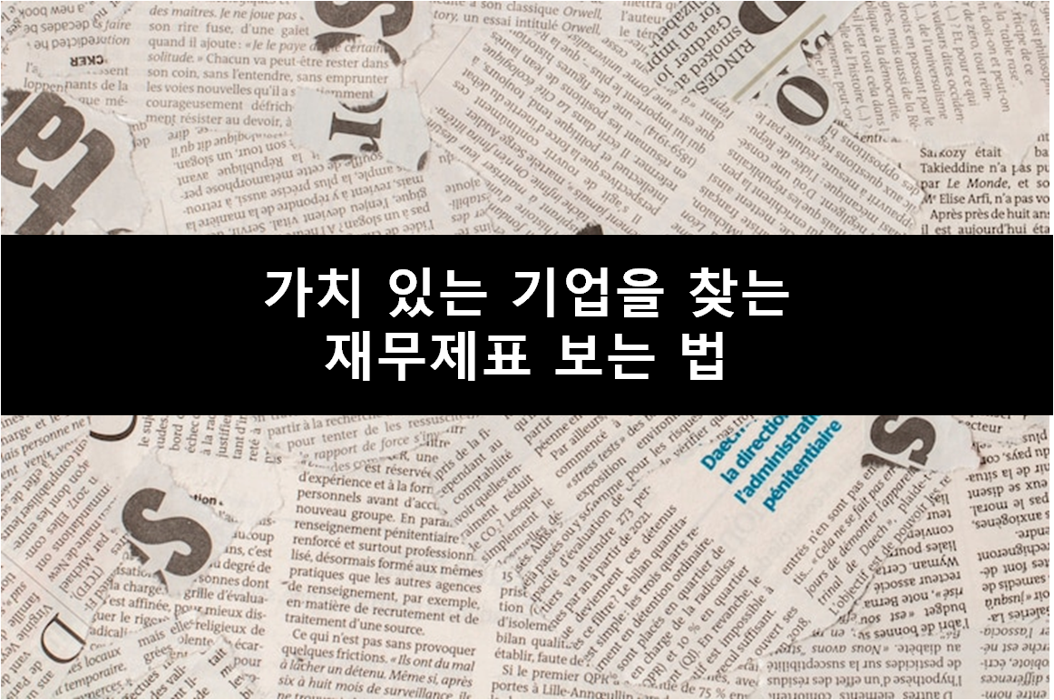 가치 있는 기업을 찾는 재무제표 보는 법