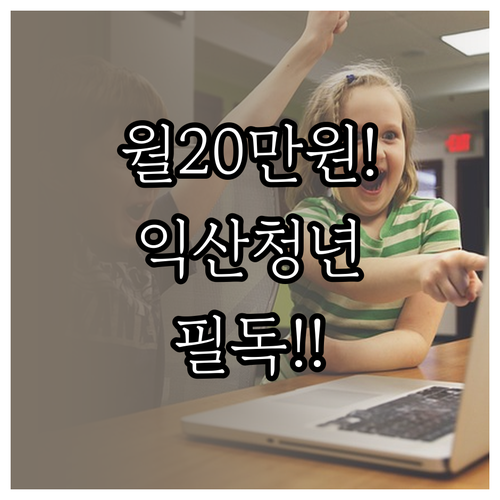 2026 익산시 청년월세지원 월 20..