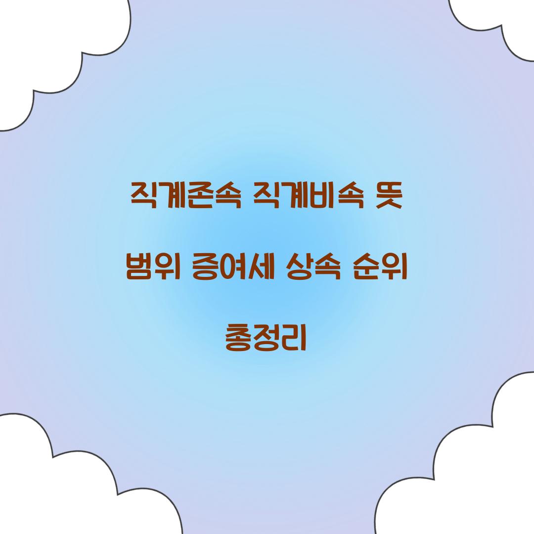 직계존속 직계비속 뜻