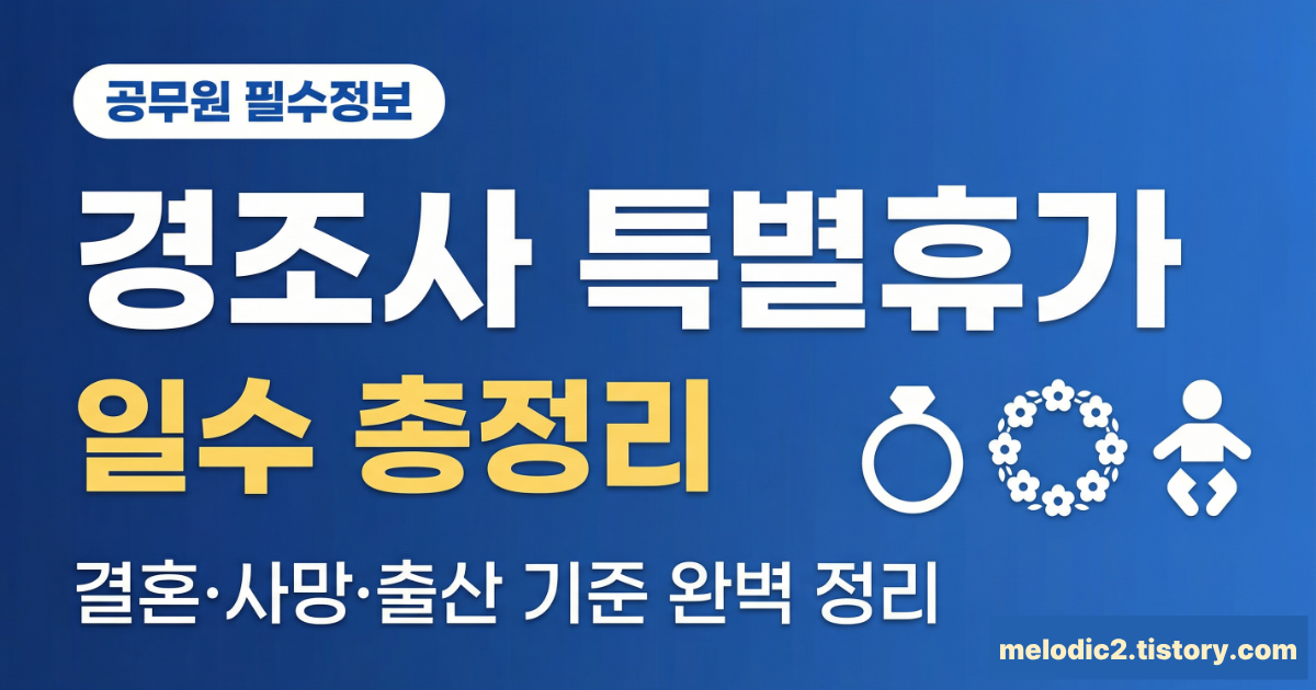 공무원 경조사 특별휴가 일수 총정리 결혼 사망 출산 기준