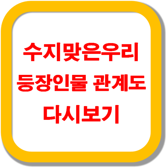 수지맞은우리-등장인물-관계도-다시보기
