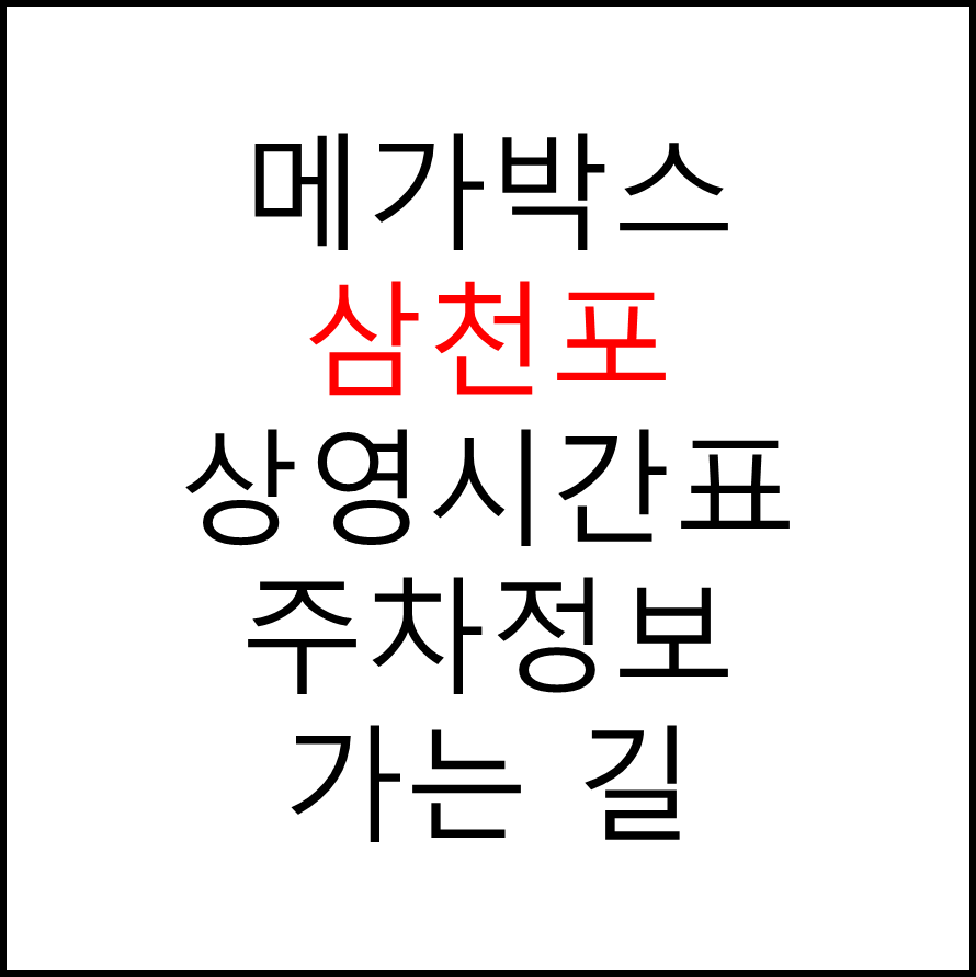 삼천포 메가박스 상영시간표, 관람요금, 주차, 할인/이벤트 확인하기