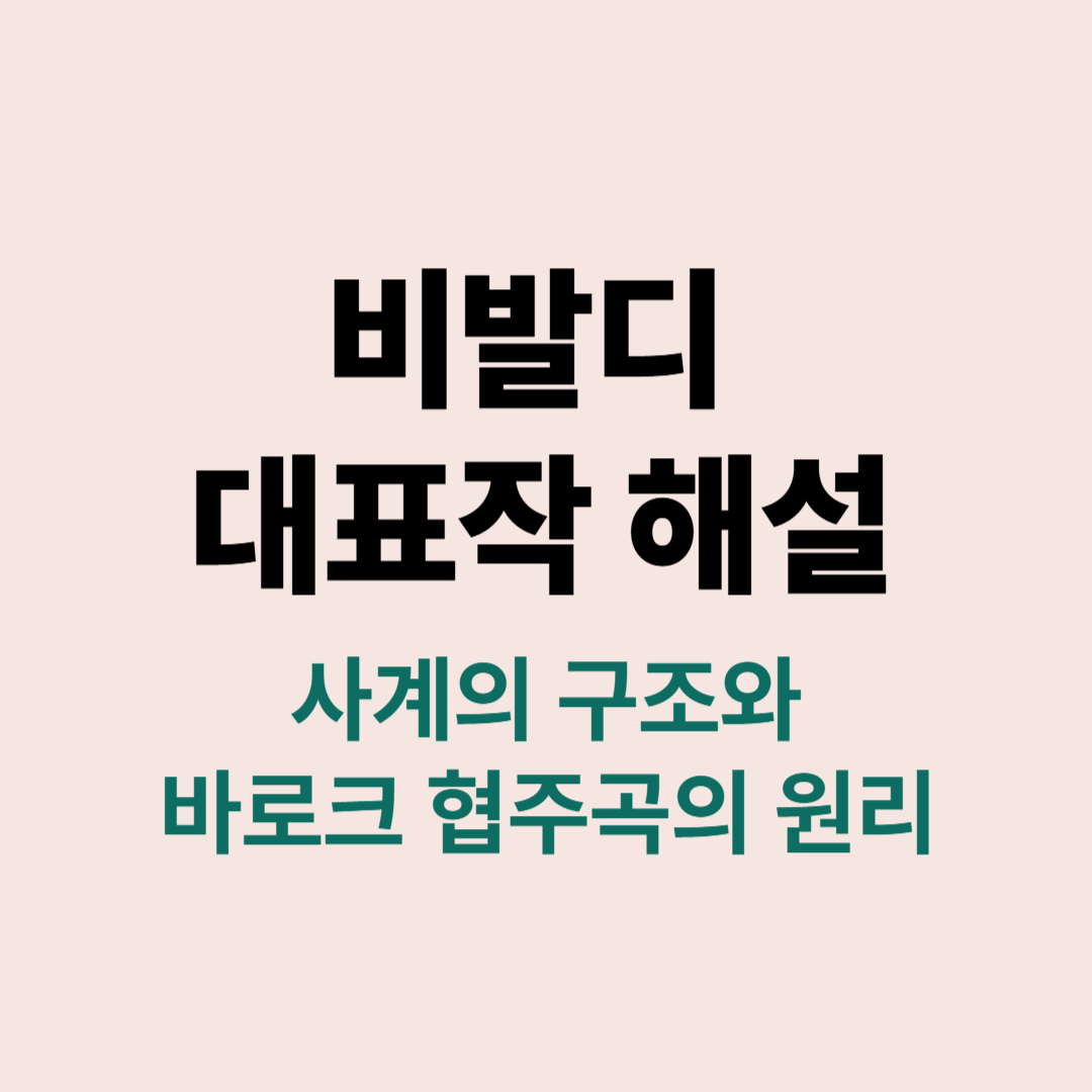 비발디 초상화와 사계 악보 이미지