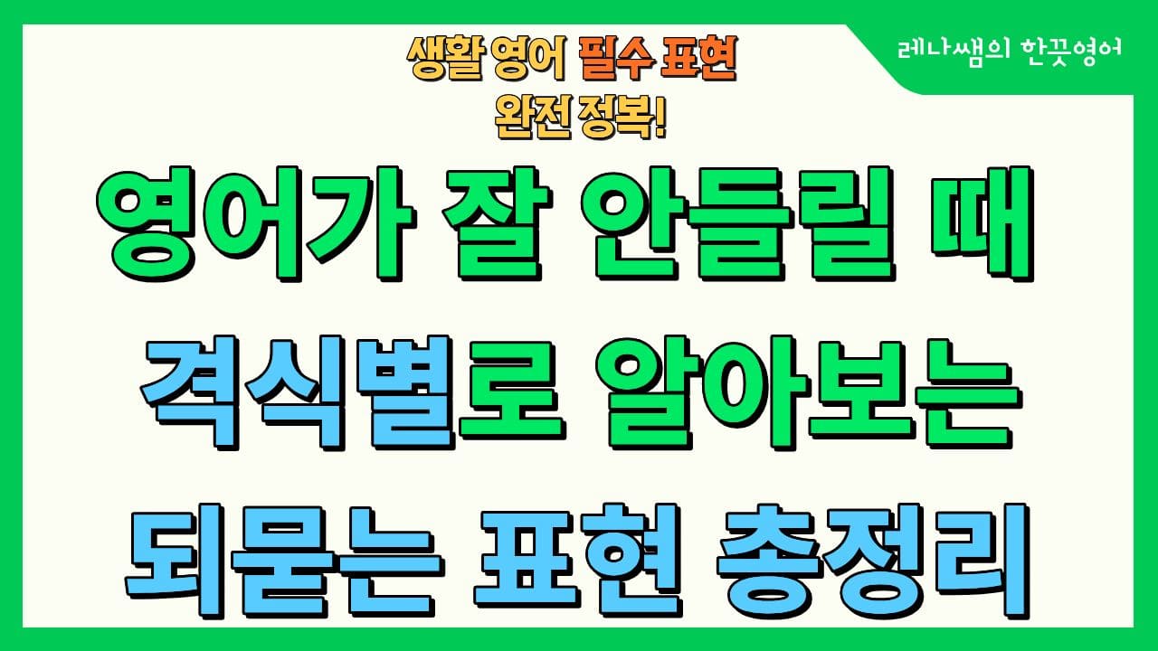 what대신 격식있는 되묻기 표현들 총정리 소개