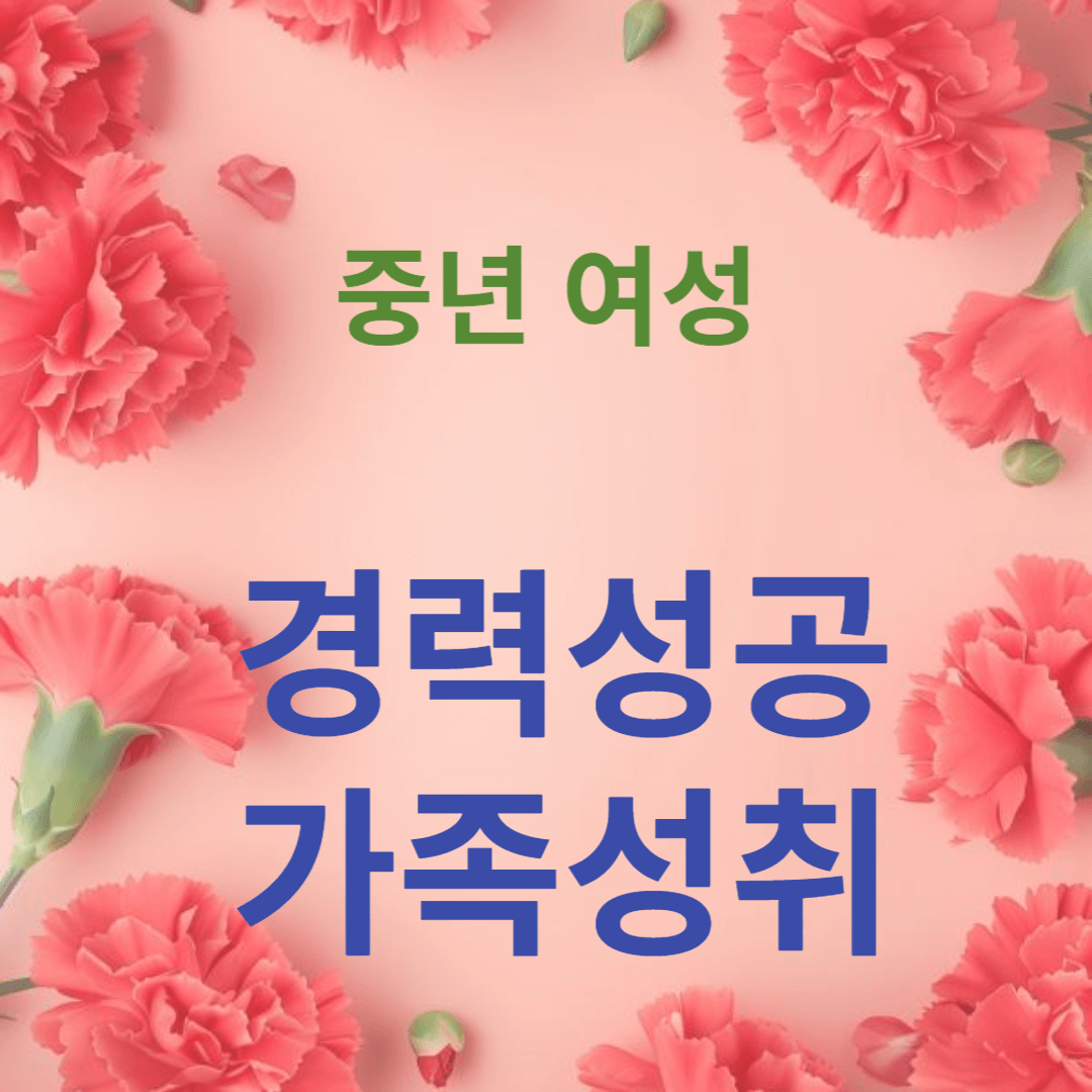 인생에서 경력 성공과 가족 성취는 많은 사람들이 목표