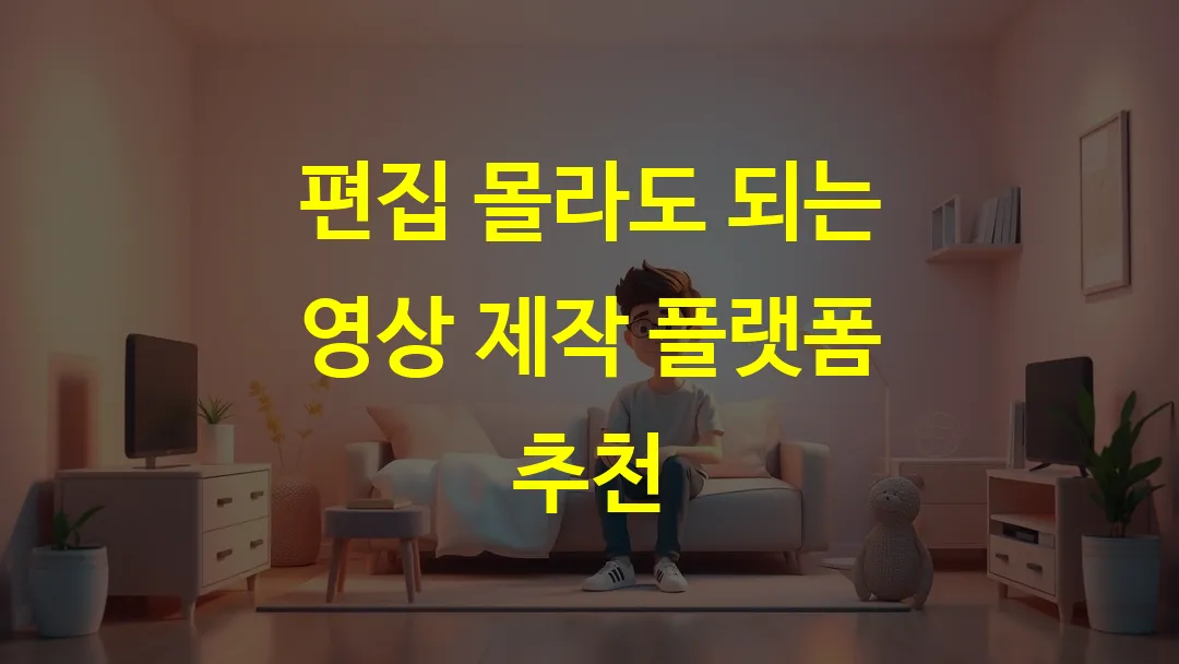 편집 몰라도 되는 영상 제작 플랫폼 추천