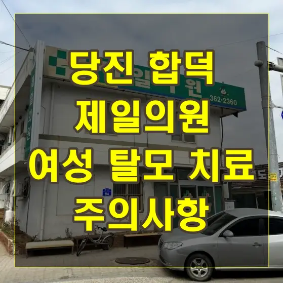 당진 합덕 제일의원 여성용 탈모 치료 전 주의사항