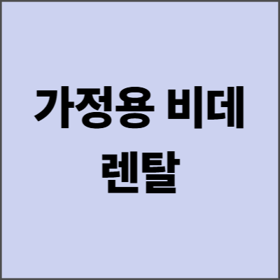 가정용 비데 렌탈 완벽 가이드 - 2025년 최신 비교
