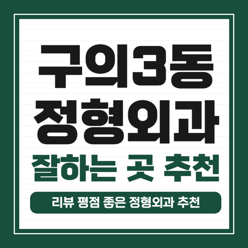 광진구 구의3동 정형외과 전문의 유명하고 잘하는 곳 추천 TOP 5