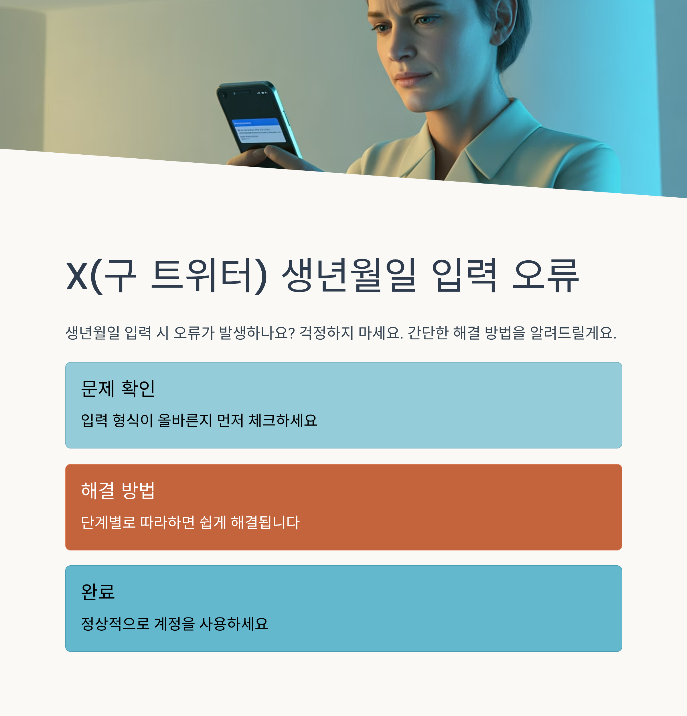 X(구 트위터) 생년월일 입력 오류, 해결 방법 알려드려요