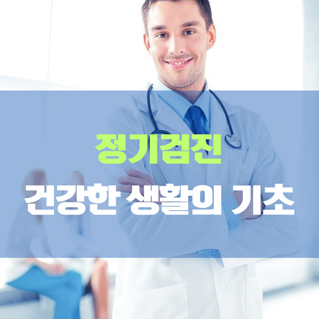 정기적인 건강 검진&#44; 건강한 생활의 핵심