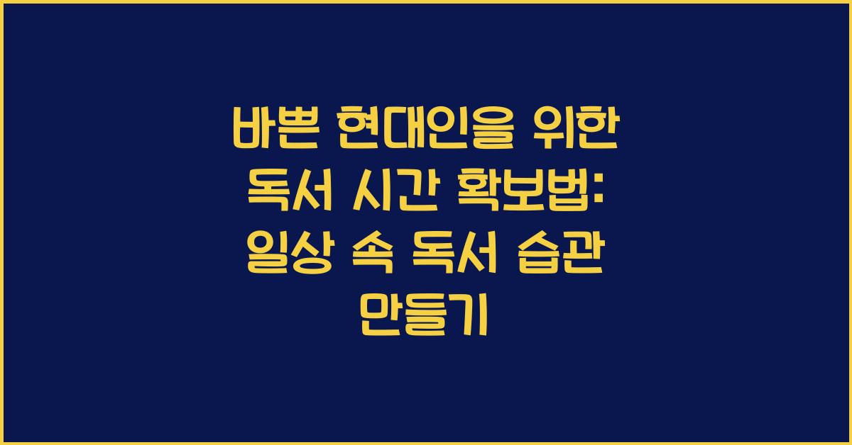 바쁜 현대인을 위한 독서 시간 확보법