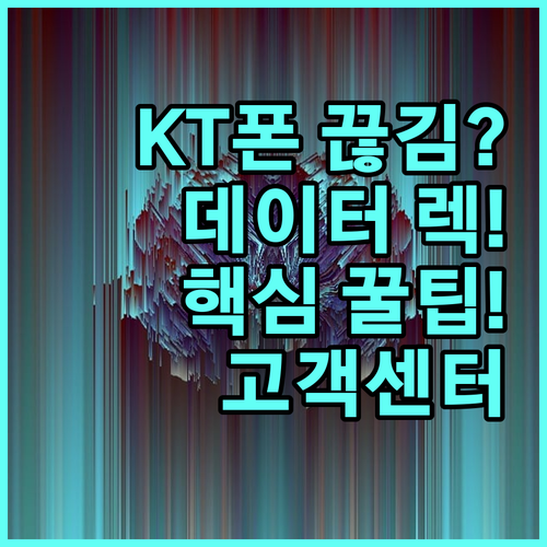 KT 알뜰폰 통화 데이터 끊김 현상 ..