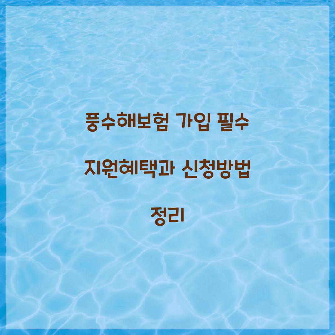풍수해보험 가입