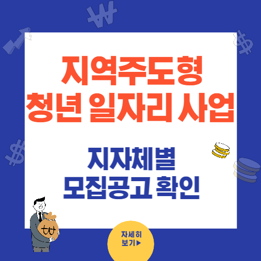2023년 지역주도형 청년 일자리 사업 지자체 모집공고 확인
