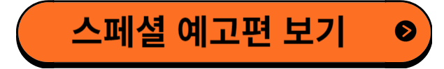 스페셜예고편보기