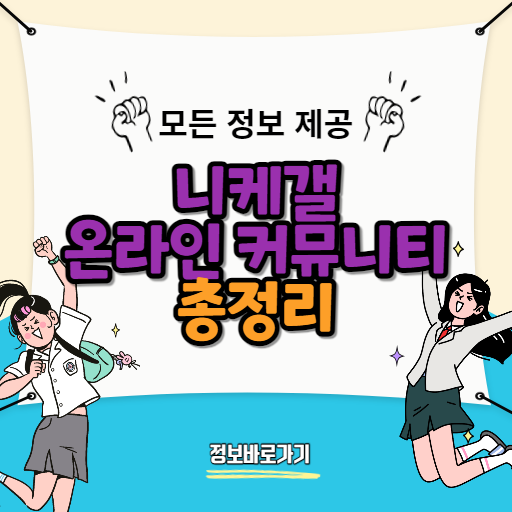 니케갤