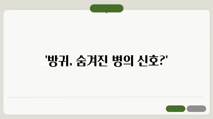 방귀가 자주 나오는 원인 병