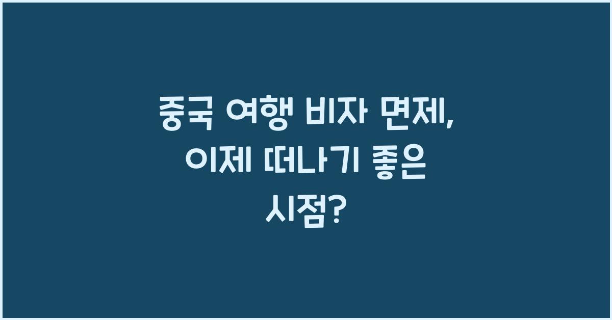 중국 여행 비자 면제