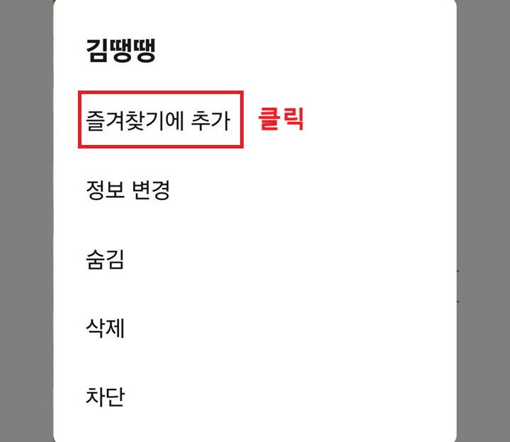 즐겨찾기에 추가 클릭함