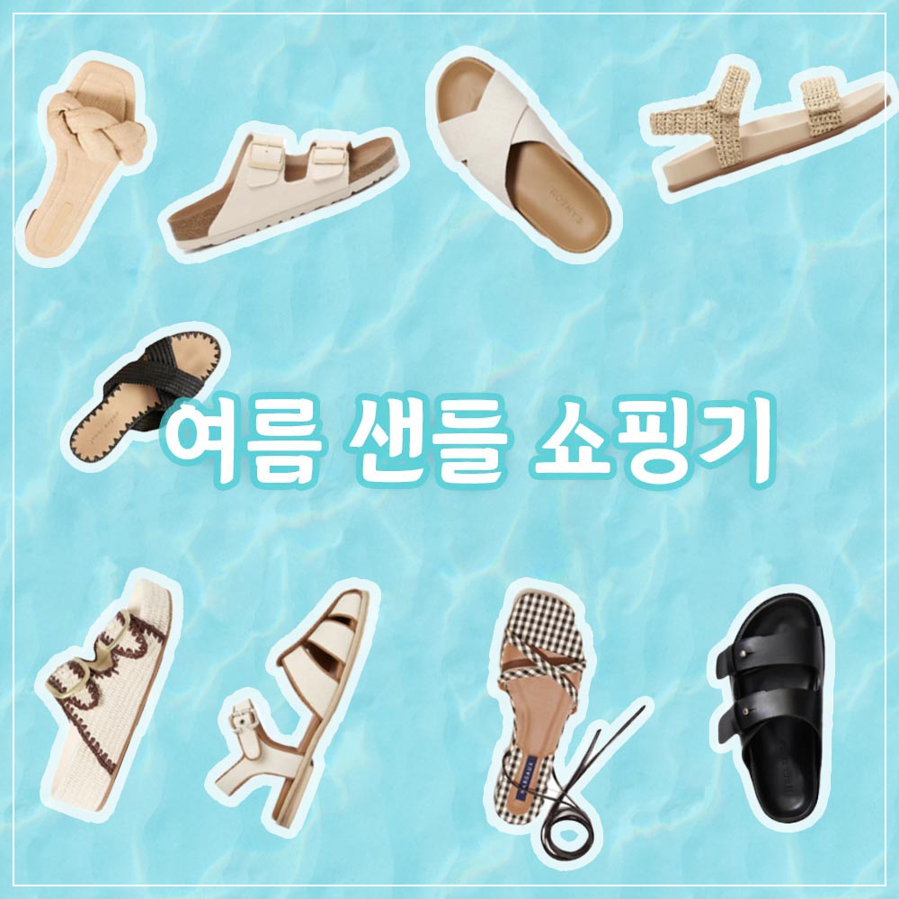 여자 여름 샌들 추천