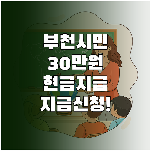 부천시 입학준비금 30만 원 현금 지..