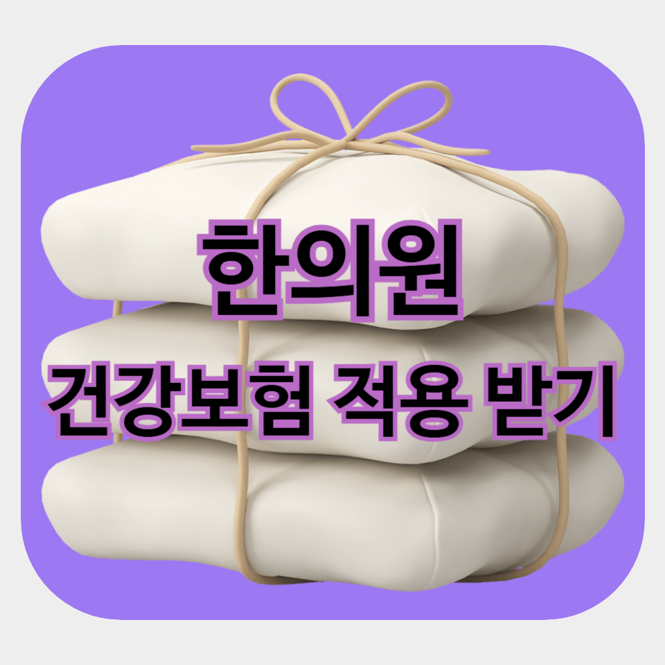 한의원 건강보험 적용