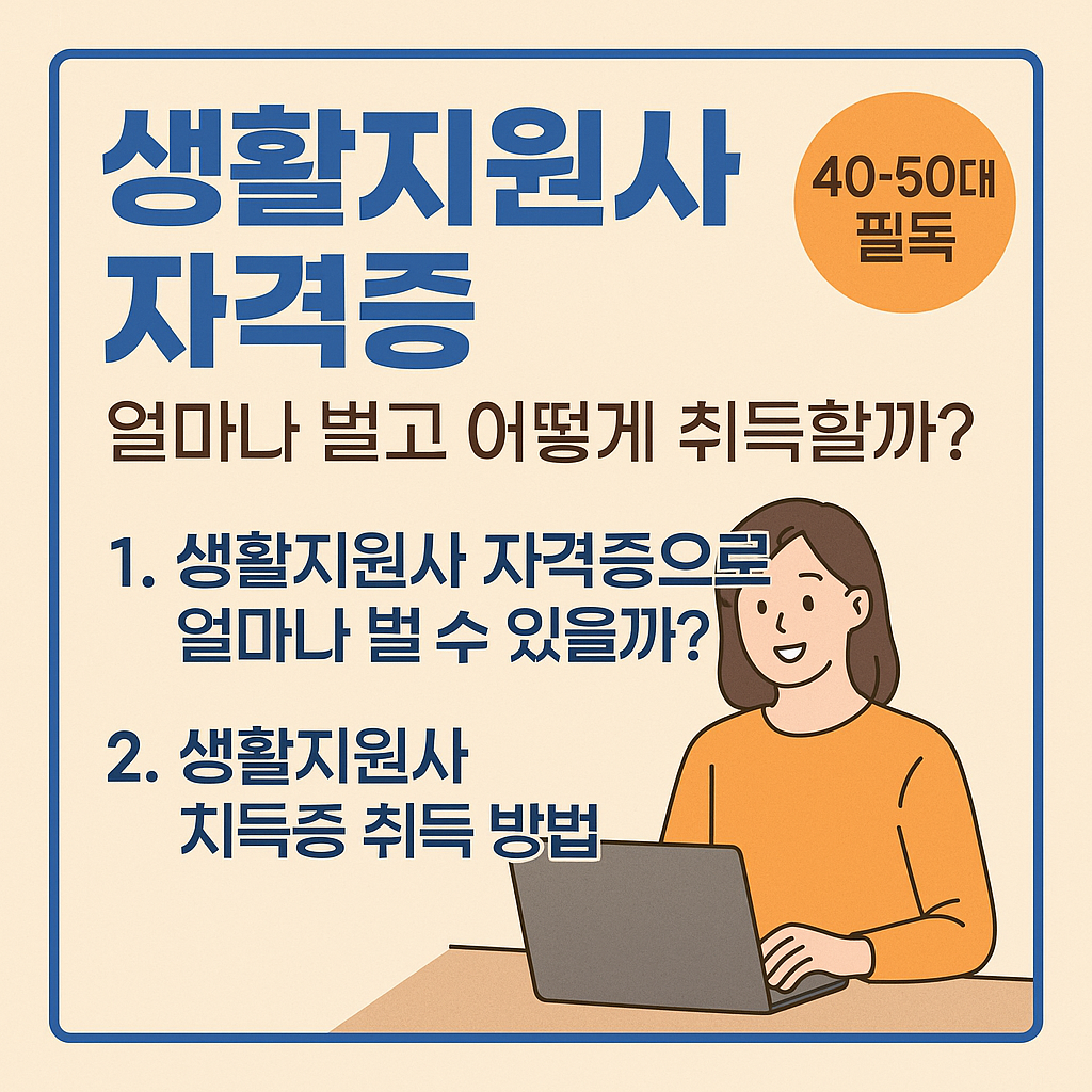 생활지원사 자격증 : 40대 50대 60대 추천