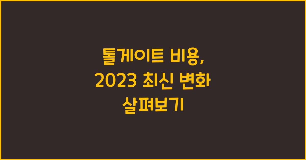 톨게이트 비용